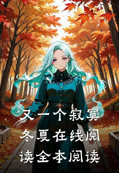 又一个寂寞冬夏在线阅读全本阅读