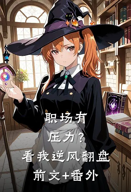 职场有压力？看我逆风翻盘前文+番外