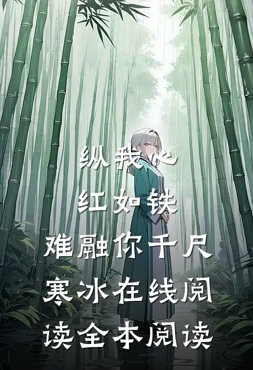 纵我心红如铁，难融你千尺寒冰在线阅读全本阅读