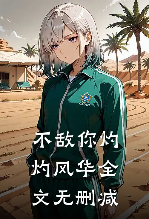 不敌你灼灼风华全文无删减