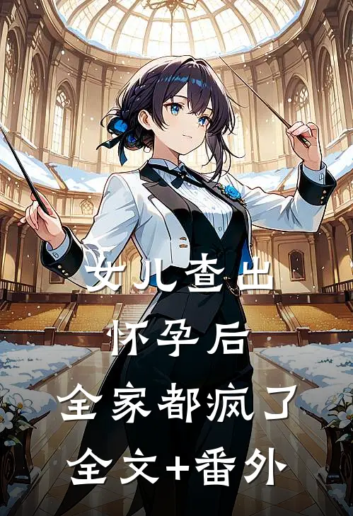 女儿查出怀孕后，全家都疯了全文+番外