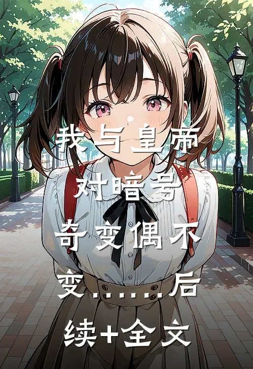 我与皇帝对暗号，奇变偶不变……后续+全文