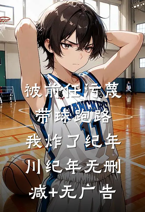 被前任污蔑带球跑路，我炸了纪年川纪年无删减+无广告