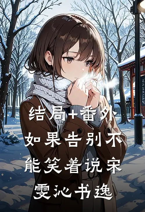 结局+番外如果告别不能笑着说宋雯沁书逸