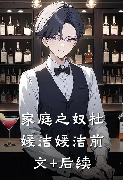 家庭之奴杜媛洁媛洁前文+后续