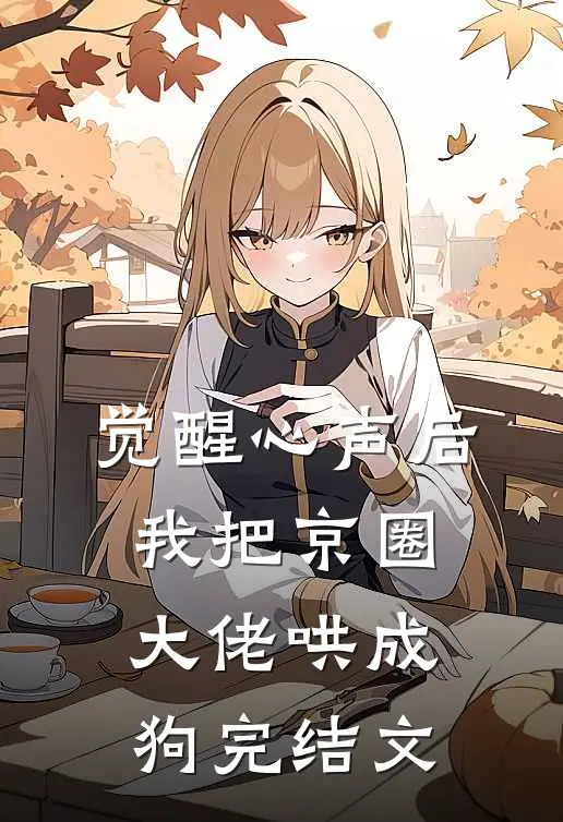 觉醒心声后，我把京圈大佬哄成狗完结文