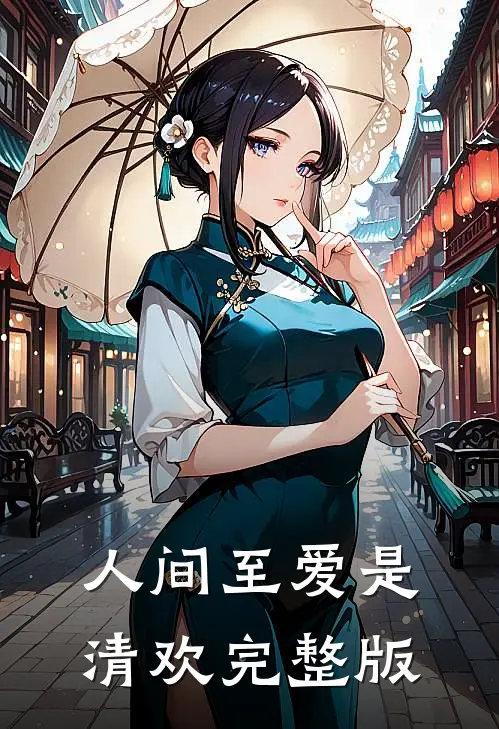 人间至爱是清欢完整版