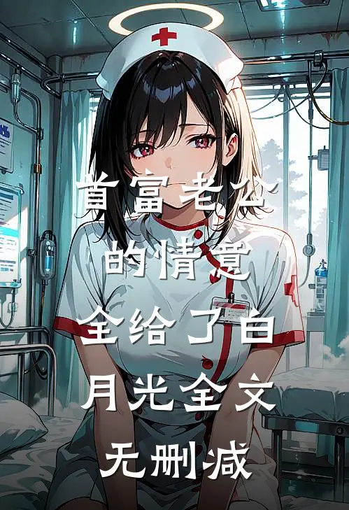 首富老公的情意，全给了白月光全文无删减