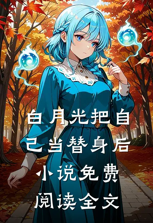 白月光把自己当替身后小说免费阅读全文