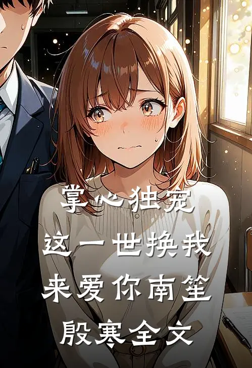 掌心独宠：这一世换我来爱你南笙殷寒全文