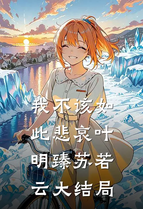 我不该如此悲哀叶明臻苏若云大结局
