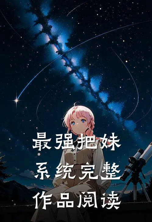 最强把妹系统完整作品阅读