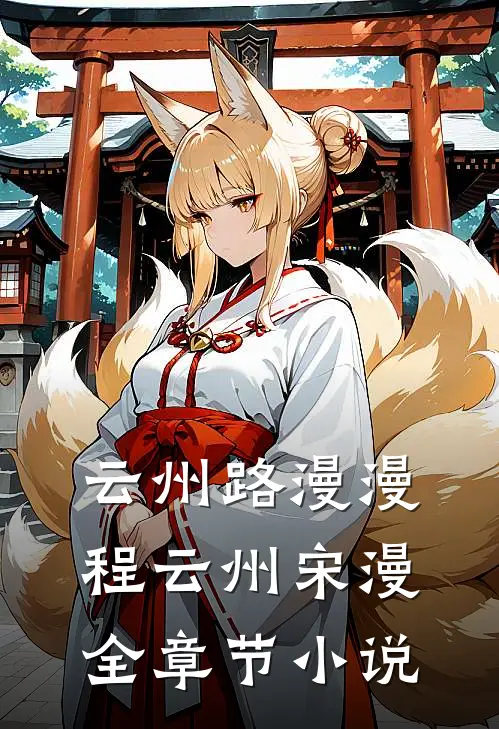 云州路漫漫程云州宋漫全章节小说