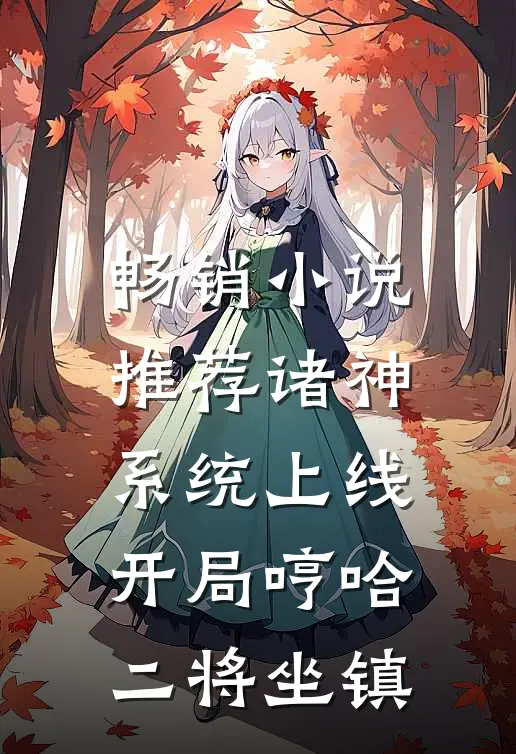畅销小说推荐诸神系统上线，开局哼哈二将坐镇