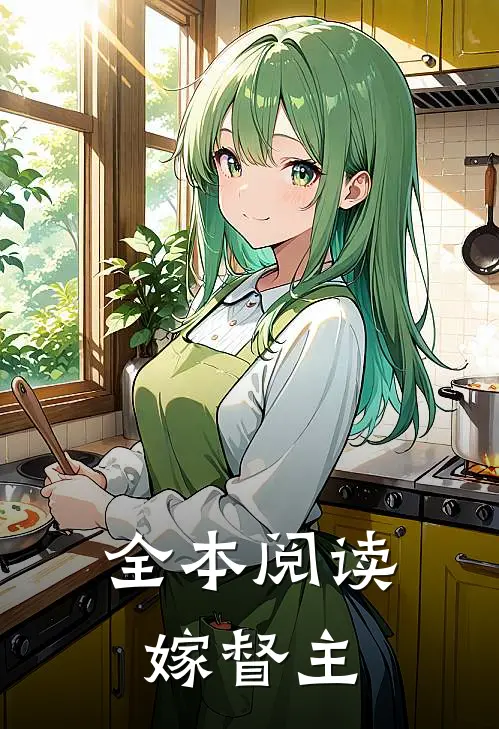 全本阅读嫁督主