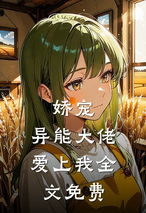 娇宠：异能大佬爱上我全文免费