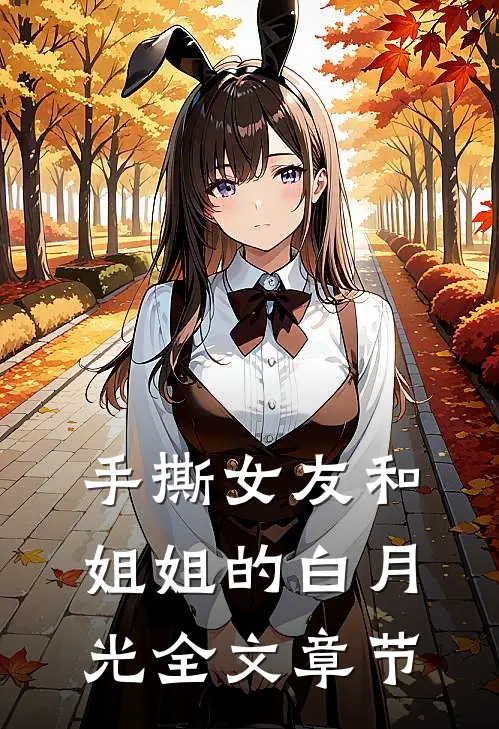 手撕女友和姐姐的白月光全文章节