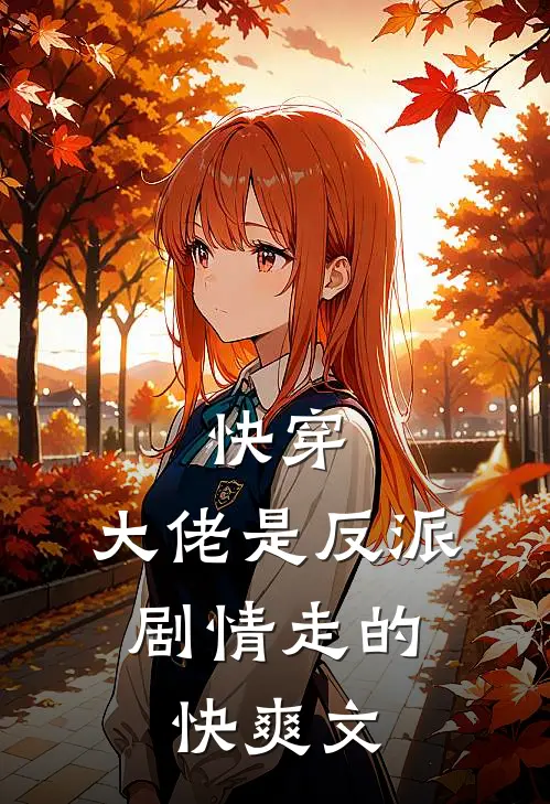 快穿：大佬是反派，剧情走的快爽文