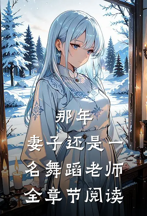 那年，妻子还是一名舞蹈老师全章节阅读