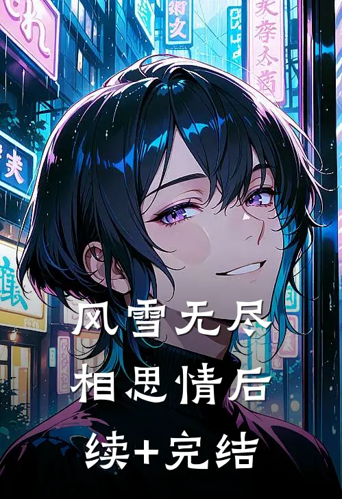 风雪无尽相思情后续+完结