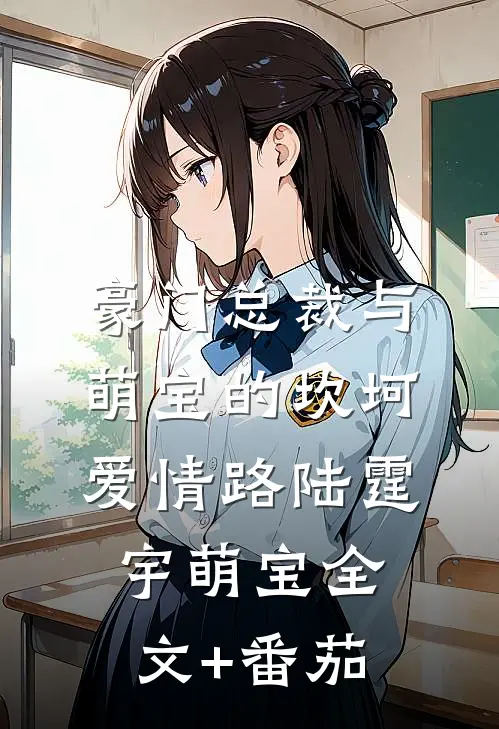 豪门总裁与萌宝的坎坷爱情路陆霆宇萌宝全文+番茄