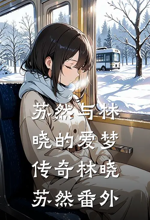 苏然与林晓的爱梦传奇林晓苏然 番外