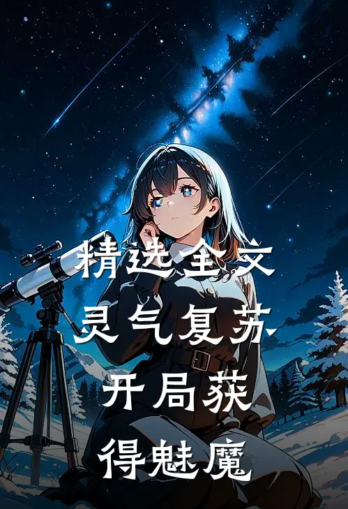 精选全文灵气复苏：开局获得魅魔