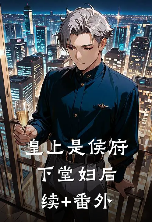 皇上是侯府下堂妇后续+番外
