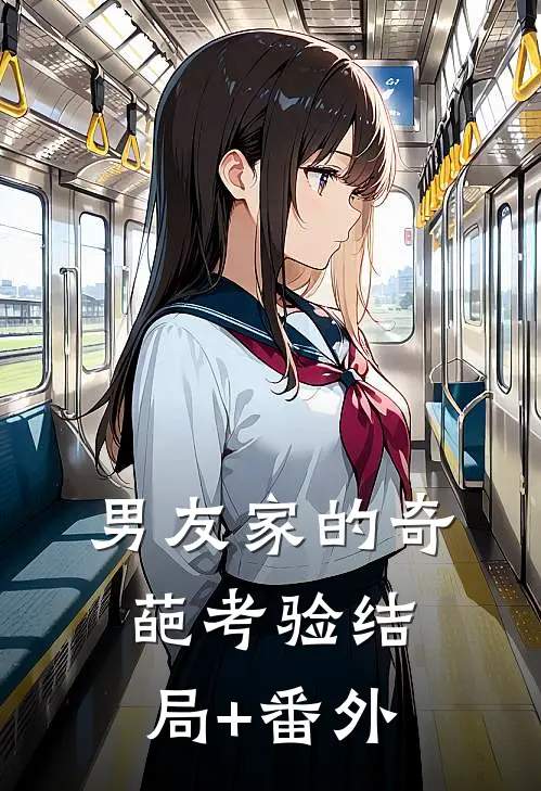 男友家的奇葩考验结局+番外