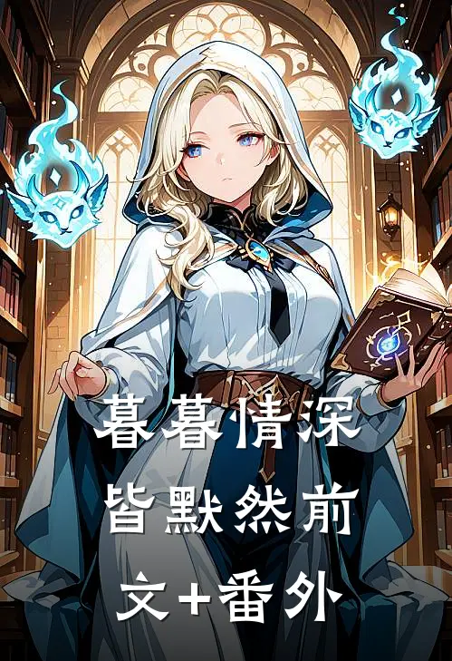 暮暮情深皆默然前文+番外