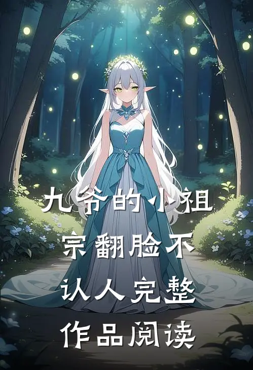 九爷的小祖宗翻脸不认人完整作品阅读