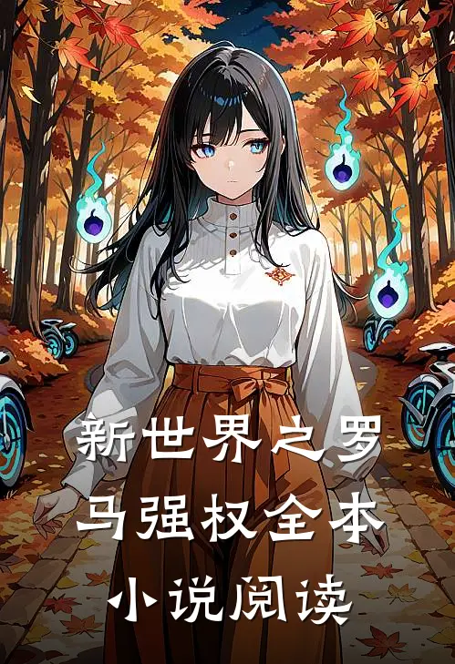 新世界之罗马强权全本小说阅读