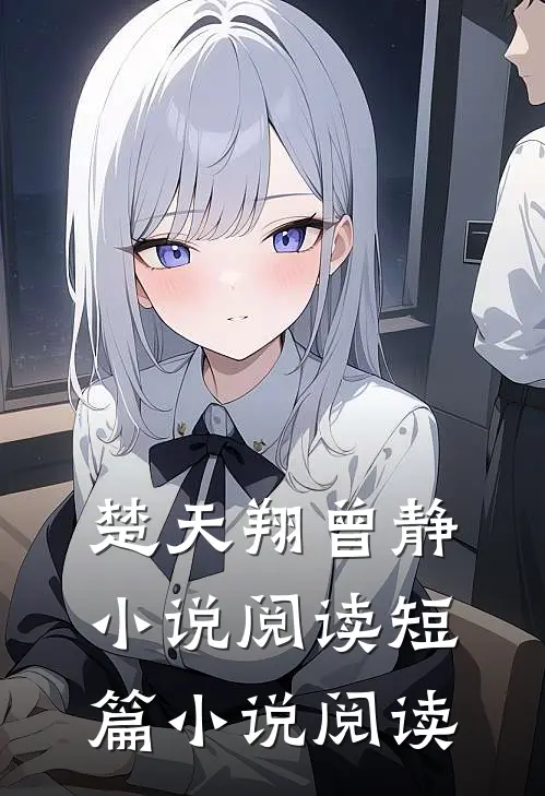 楚天翔曾静小说阅读短篇小说阅读