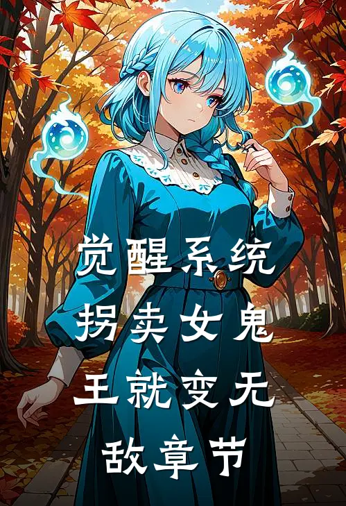 觉醒系统：拐卖女鬼王就变无敌章节