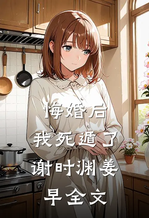 悔婚后，我死遁了谢时渊姜早全文