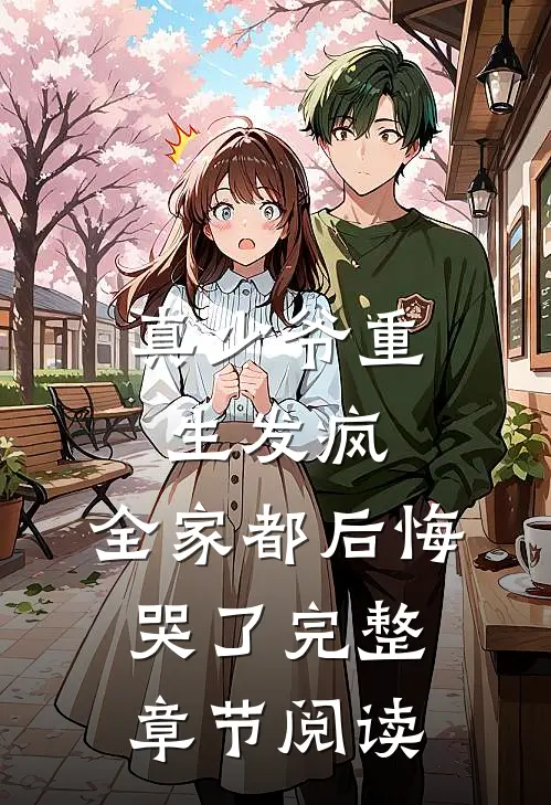 真少爷重生发疯，全家都后悔哭了完整章节阅读
