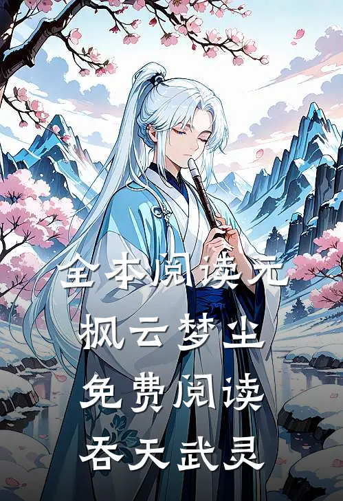 全本阅读元枫云梦尘免费阅读吞天武灵