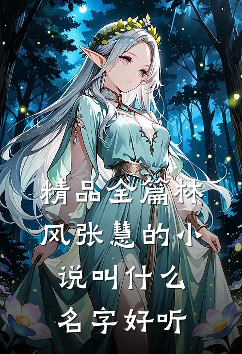 精品全篇林风张慧的小说叫什么名字好听