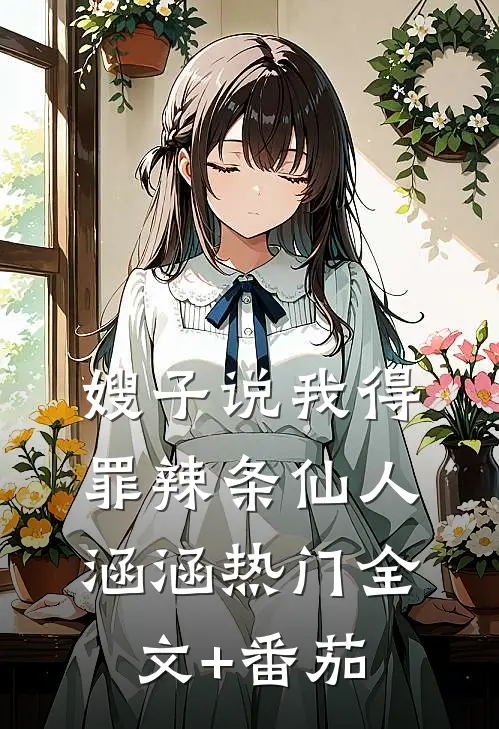 嫂子说我得罪辣条仙人涵涵热门全文+番茄