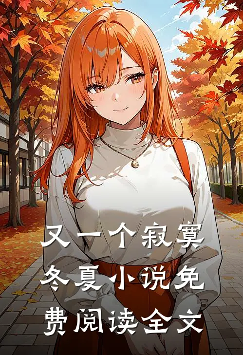 又一个寂寞冬夏小说免费阅读全文