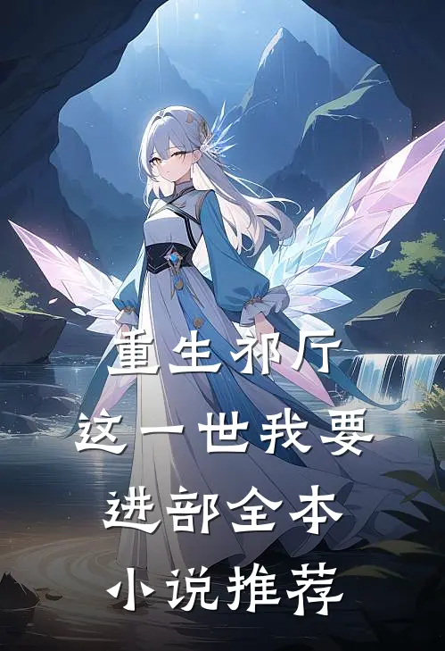重生祁厅，这一世我要进部全本小说推荐
