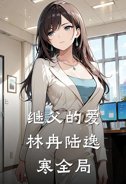 继父的爱林冉陆逸寒全局