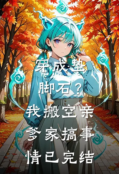 穿成垫脚石？我搬空亲爹家搞事情已完结