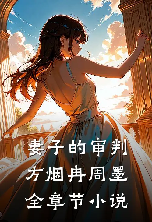 妻子的审判方烟冉周墨全章节小说