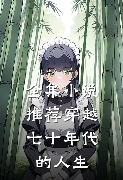 全集小说推荐穿越七十年代的人生