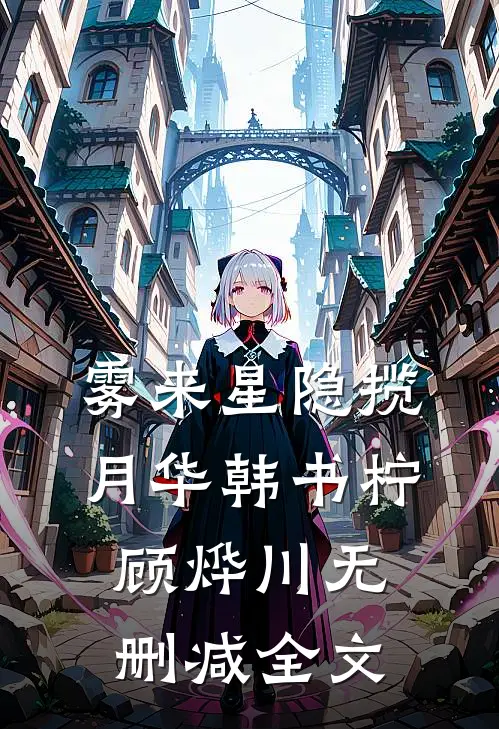 雾来星隐揽月华韩书柠顾烨川无删减全文