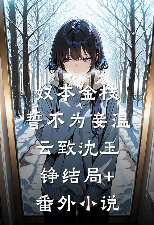 奴本金枝，誓不为妾温云致沈玉铮结局+番外小说
