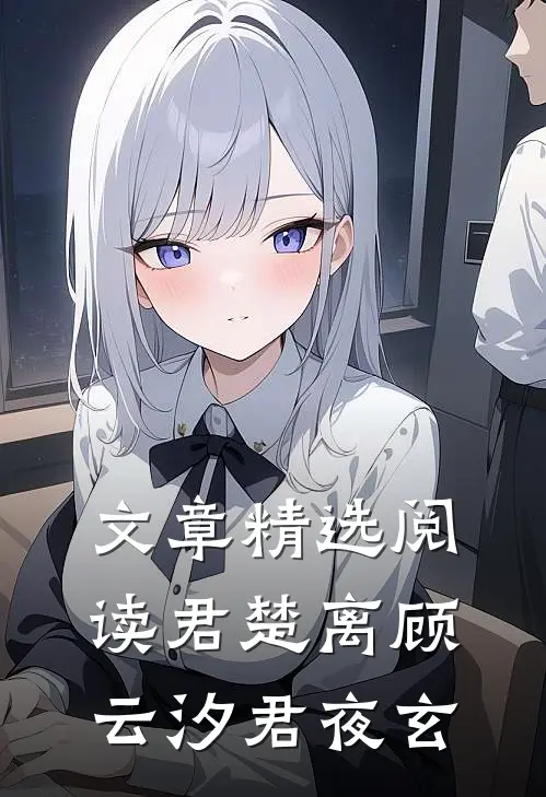 文章精选阅读君楚离顾云汐君夜玄
