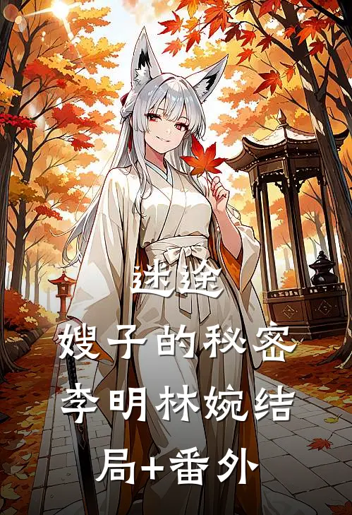 迷途：嫂子的秘密李明林婉结局+番外