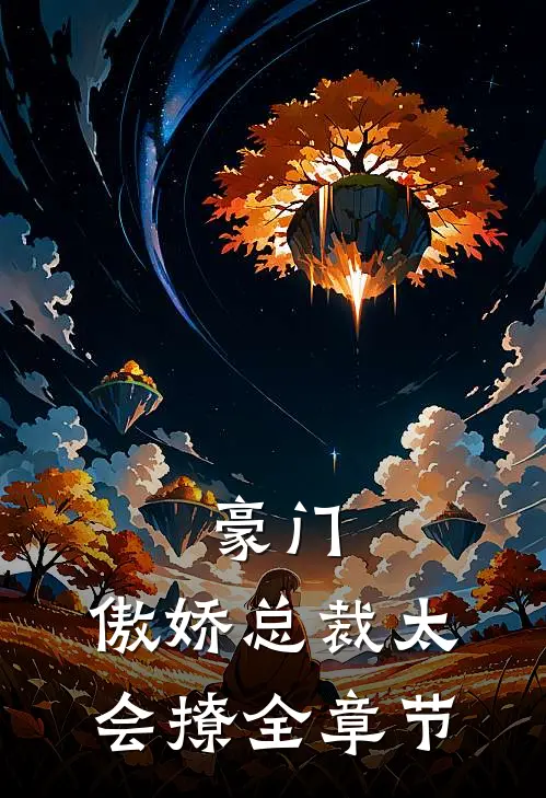 豪门：傲娇总裁太会撩全章节